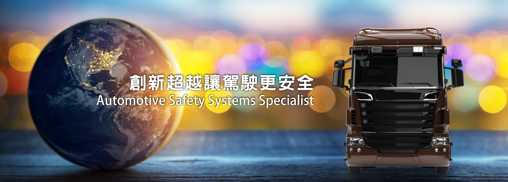 海聖邦,行車視野輔助系統,大車行車記錄器