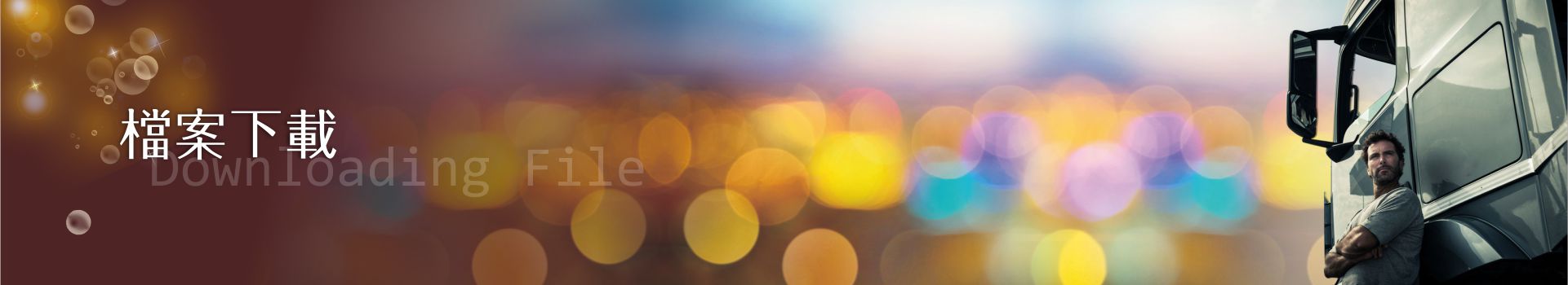 檔案下載,行車視野輔助系統