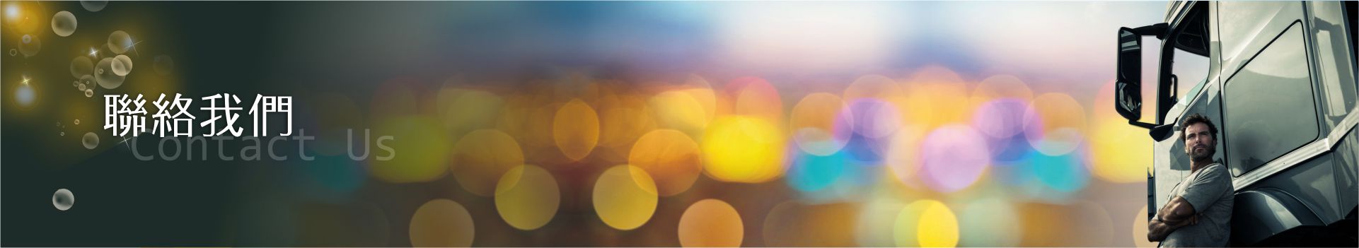 聯絡我們,數位大餅,行車視野輔助系統,盲區偵測系統